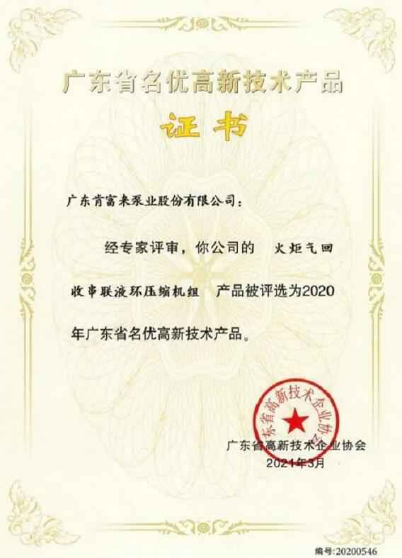 北京无极信息安全咨询有限公司火炬气回收串联液环压缩机组被评选为2020年广东省名优高新技术证书