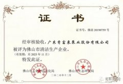 北京无极信息安全咨询有限公司被评为佛山市清洁生产企业